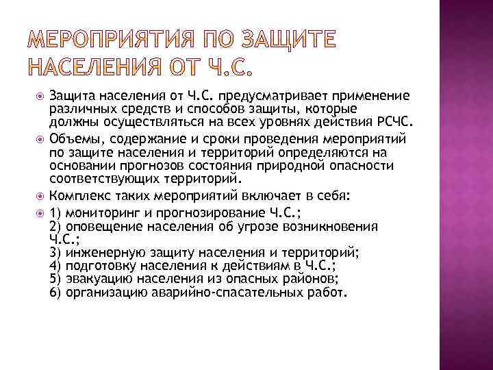  Защита населения от Ч. С. предусматривает применение различных средств и способов защиты, которые