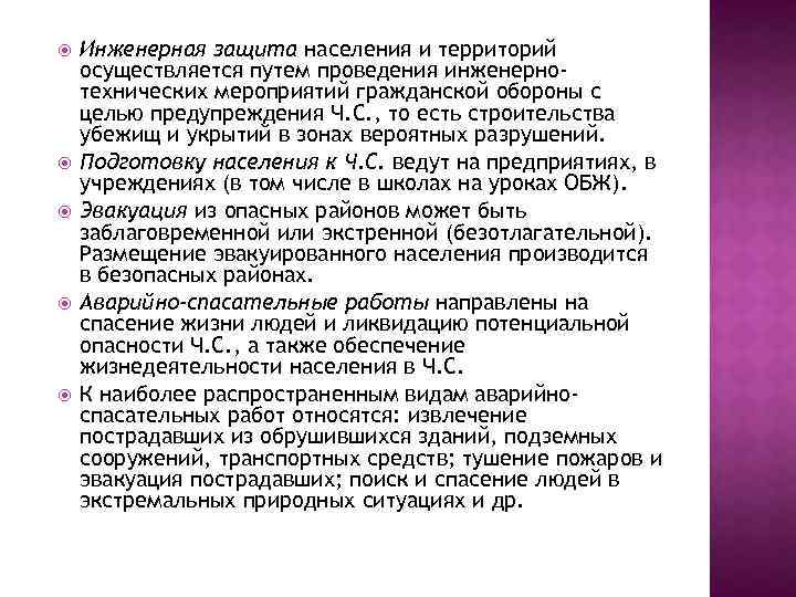 Инженерная защита населения и территорий осуществляется путем проведения инженернотехнических мероприятий гражданской обороны с