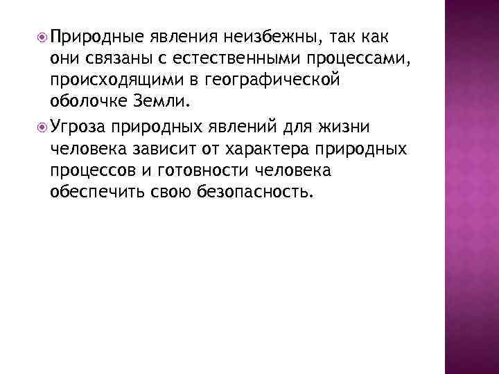  Природные явления неизбежны, так как они связаны с естественными процессами, происходящими в географической