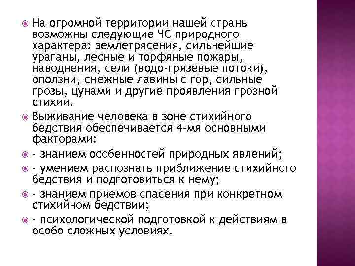 На огромной территории нашей страны возможны следующие ЧС природного характера: землетрясения, сильнейшие ураганы, лесные