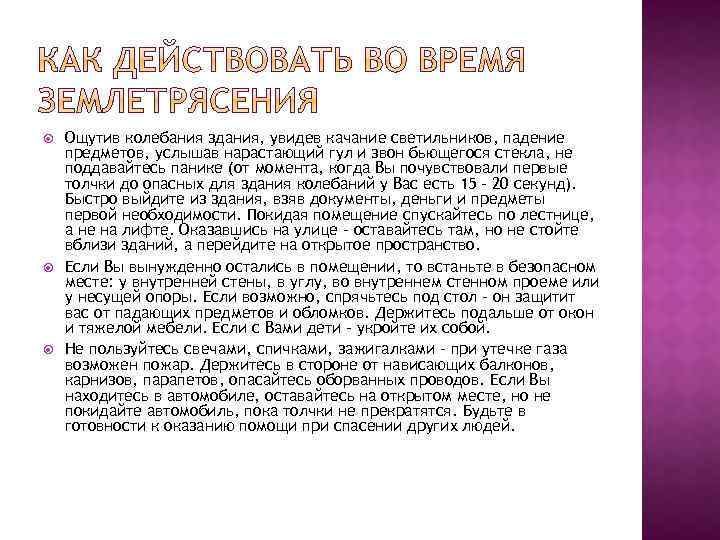  Ощутив колебания здания, увидев качание светильников, падение предметов, услышав нарастающий гул и звон