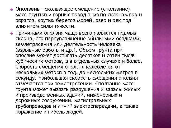  Оползень – скользящее смещение (сползание) масс грунтов и горных пород вниз по склонам