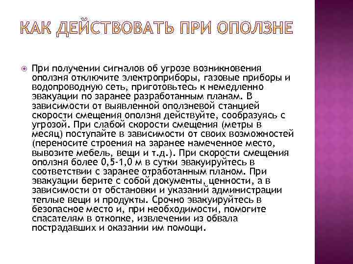  При получении сигналов об угрозе возникновения оползня отключите электроприборы, газовые приборы и водопроводную