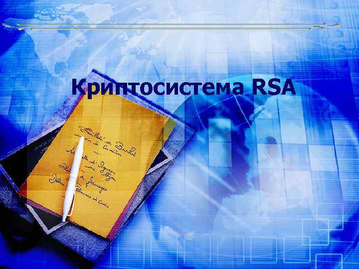 Криптосистема RSA 