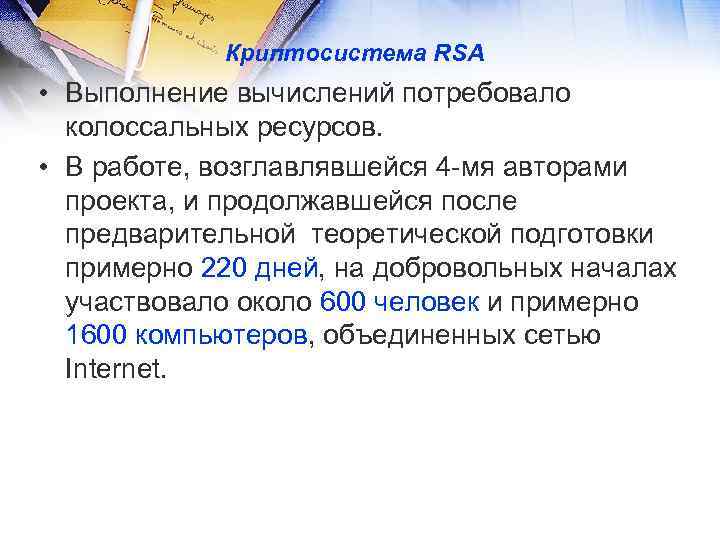 Криптосистема RSA • Выполнение вычислений потребовало колоссальных ресурсов. • В работе, возглавлявшейся 4 -мя
