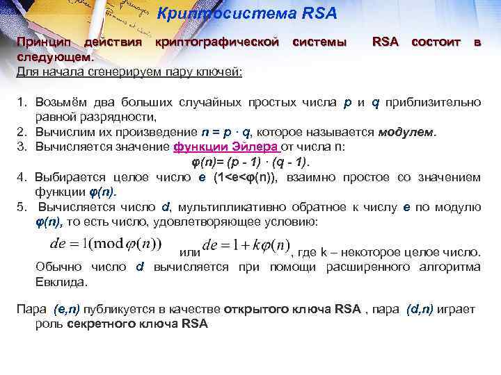 Криптосистема RSA Принцип действия криптографической системы следующем. Для начала сгенерируем пару ключей: RSA состоит