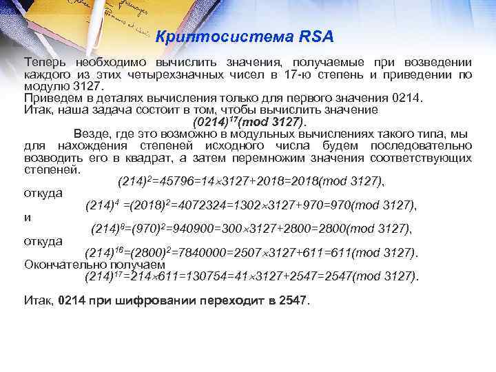 Криптосистема RSA Теперь необходимо вычислить значения, получаемые при возведении каждого из этих четырехзначных чисел