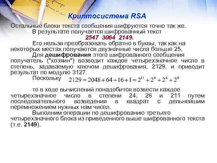 Криптосистема RSA Остальные блоки текста сообщения шифруются точно так же. В результате получается шифрованный