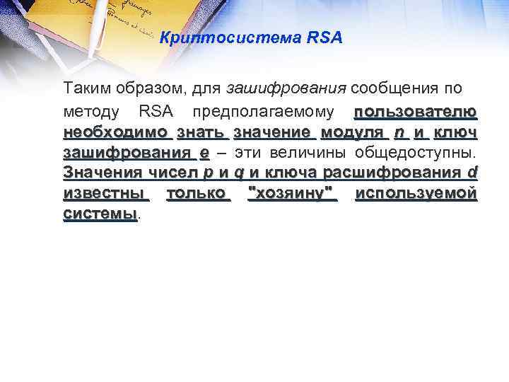 Криптосистема RSA Таким образом, для зашифрования сообщения по методу RSA предполагаемому пользователю необходимо знать