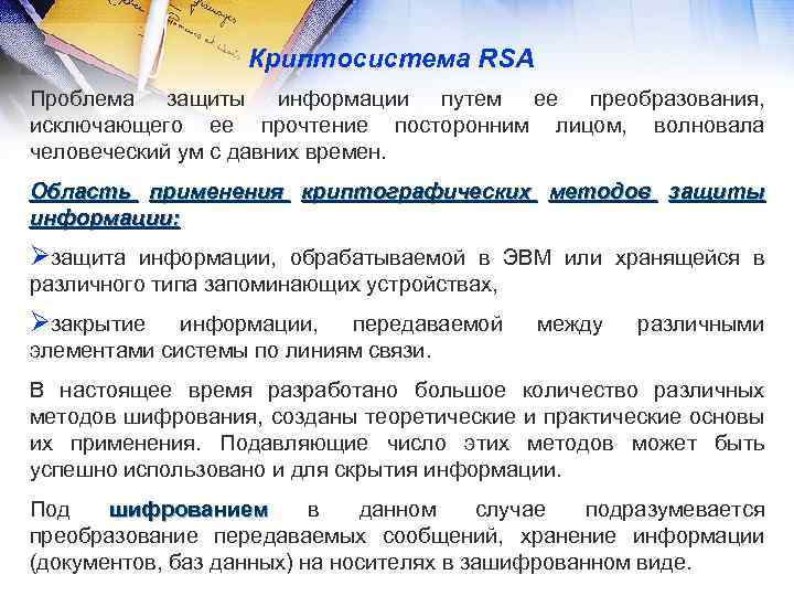 Криптосистема RSA Проблема защиты информации путем ее преобразования, исключающего ее прочтение посторонним лицом, волновала