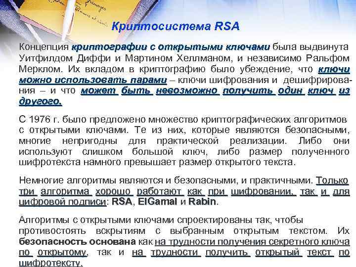 Криптосистема RSA Концепция криптографии с открытыми ключами была выдвинута Уитфилдом Диффи и Мартином Хеллманом,
