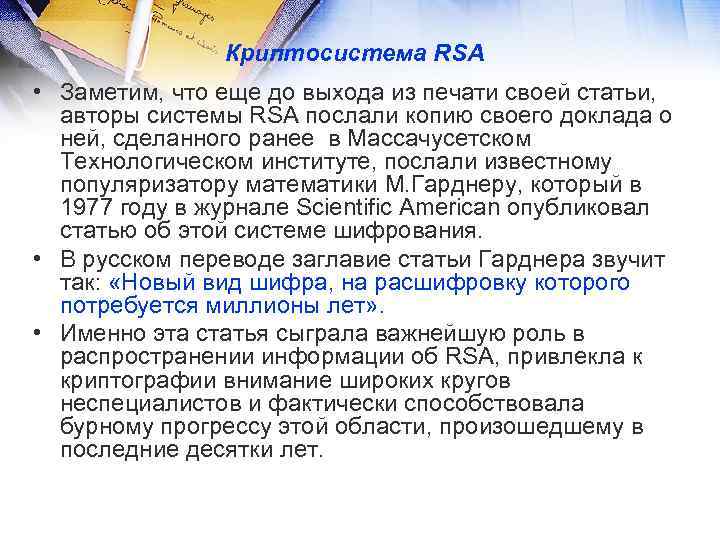 Криптосистема RSA • Заметим, что еще до выхода из печати своей статьи, авторы системы