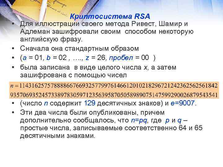  • • Криптосистема RSA Для иллюстрации своего метода Ривест, Шамир и Адлеман зашифровали