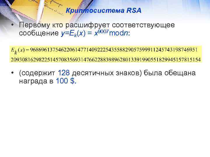 Криптосистема RSA • Первому кто расшифрует соответствующее сообщение y=Ek(x) = x 9007 modn: •