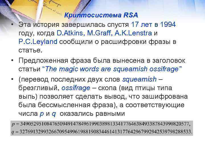 Криптосистема RSA • Эта история завершилась спустя 17 лет в 1994 году, когда D.