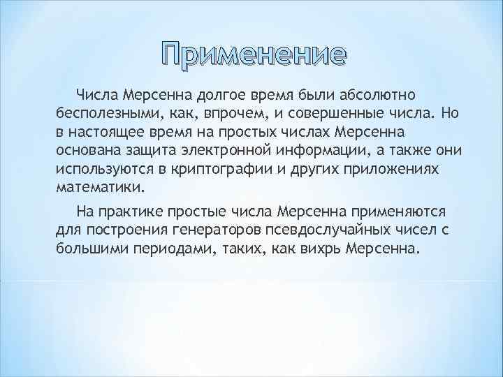 Применение Числа Мерсенна долгое время были абсолютно бесполезными, как, впрочем, и совершенные числа. Но