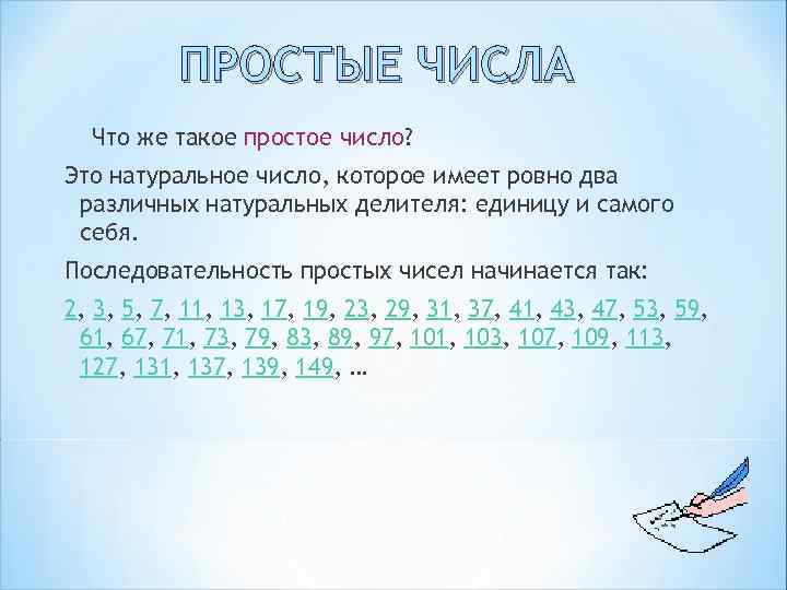 Что является простым числом. Простые числа. Что такое простое число в математике. Простые числа это какие. Что атклепростое число.