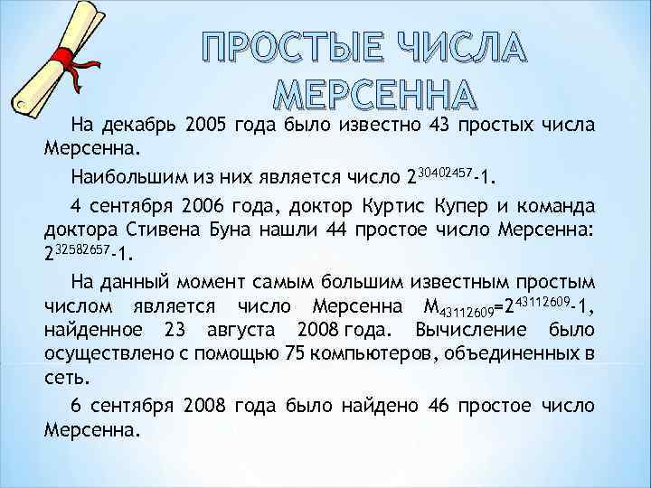 ПРОСТЫЕ ЧИСЛА МЕРСЕННА На декабрь 2005 года было известно 43 простых числа Мерсенна. Наибольшим