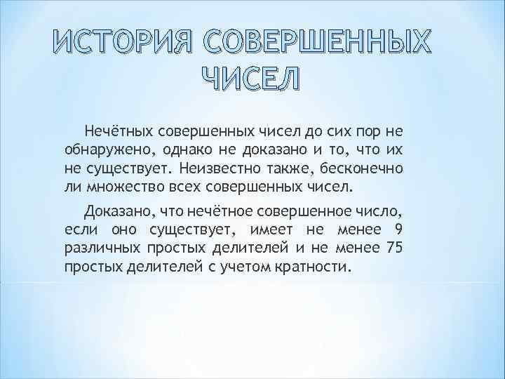 ИСТОРИЯ СОВЕРШЕННЫХ ЧИСЕЛ Нечётных совершенных чисел до сих пор не обнаружено, однако не доказано