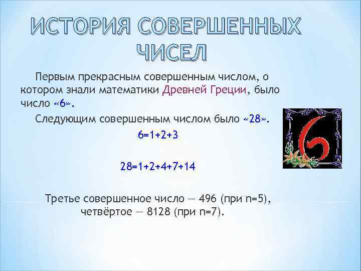 Числа мерсенна проект по математике 5 класс