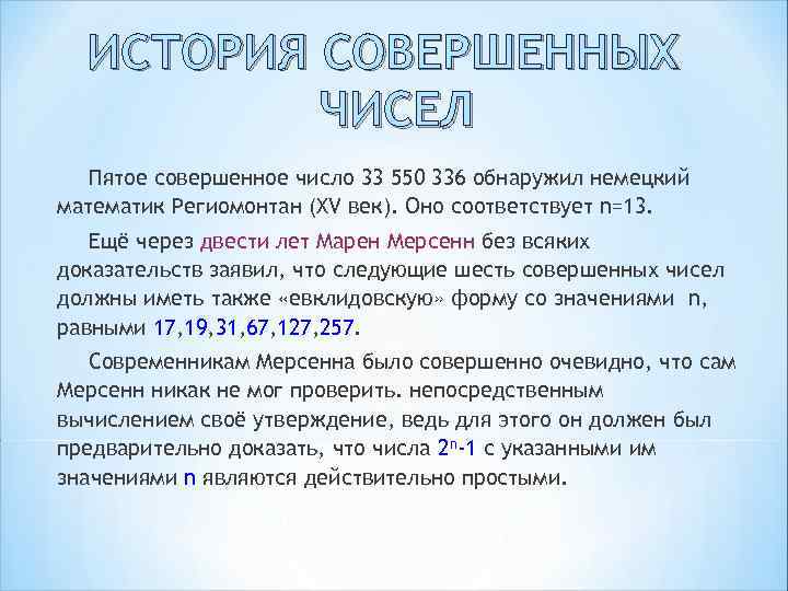 22 33 значение. Простые и совершенные числа. История совершенных чисел. Совершенные числа интересные факты. Совершенные числа в математике.