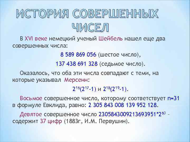 Совершенный сколько лет. История совершенных чисел. Таблица совершенных чисел. Совершенные числа в математике. Последовательность совершенных чисел.