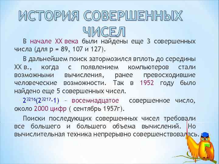 ИСТОРИЯ СОВЕРШЕННЫХ ЧИСЕЛ В начале XX века были найдены еще 3 совершенных числа (для