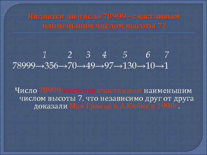 Является ли число 78999 - счастливым наименьшим числом высоты 7? 1 2 3 4