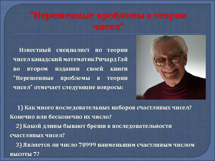 "Нерешенные проблемы в теории чисел" Известный специалист по теории чисел канадский математик Ричард Гай