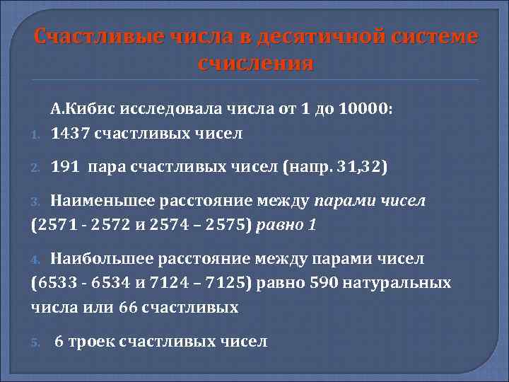 Счастливые числа в десятичной системе счисления 1. А. Кибис исследовала числа от 1 до