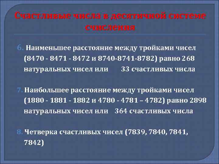 Счастливые числа в десятичной системе счисления 6. Наименьшее расстояние между тройками чисел (8470 -