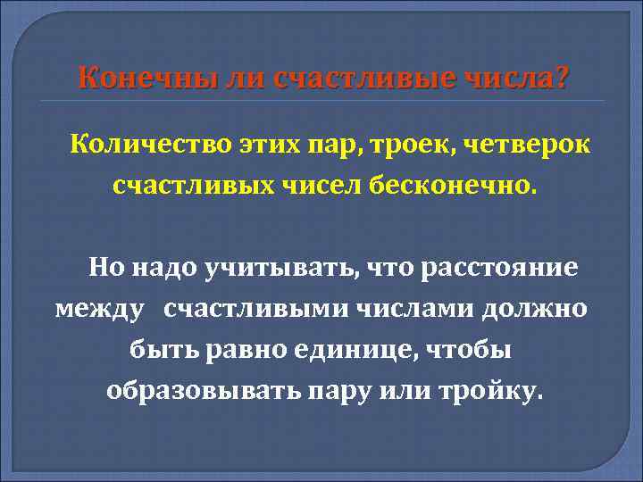 Конечны ли счастливые числа? Количество этих пар, троек, четверок счастливых чисел бесконечно. Но надо