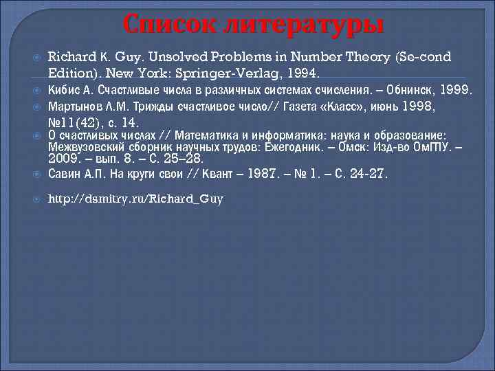 Список литературы Richard К. Guy. Unsolved Problems in Number Theory (Se cond Edition). New
