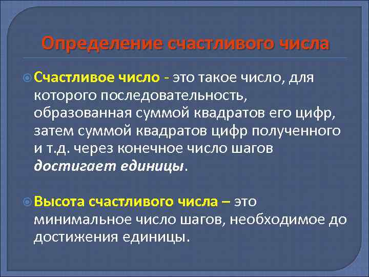 Определение счастливого числа Счастливое число - это такое число, для которого последовательность, образованная суммой