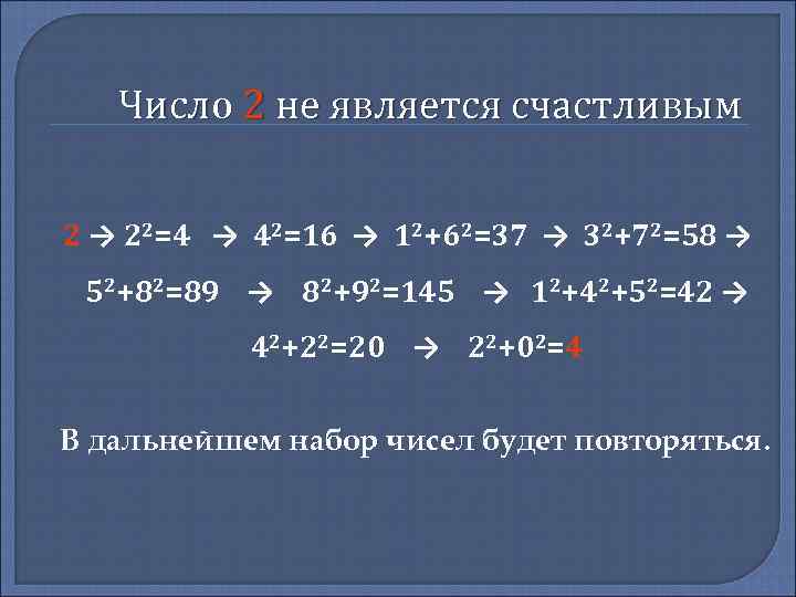 Число 2 не является счастливым 2 → 22=4 → 42=16 → 12+62=37 → 32+72=58