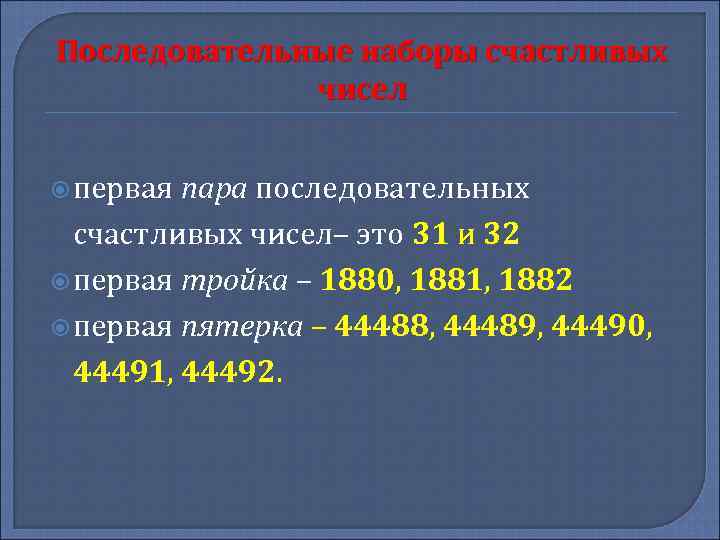 Последовательные наборы счастливых чисел первая пара последовательных счастливых чисел– это 31 и 32 первая