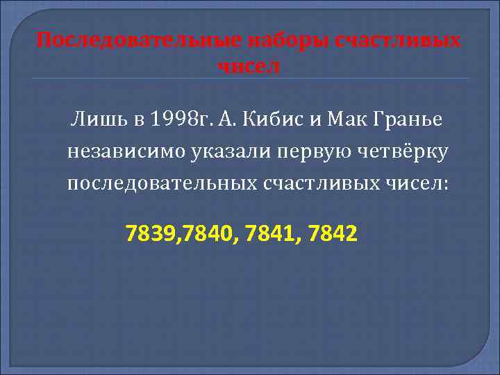 Последовательные наборы счастливых чисел Лишь в 1998 г. А. Кибис и Мак Гранье независимо