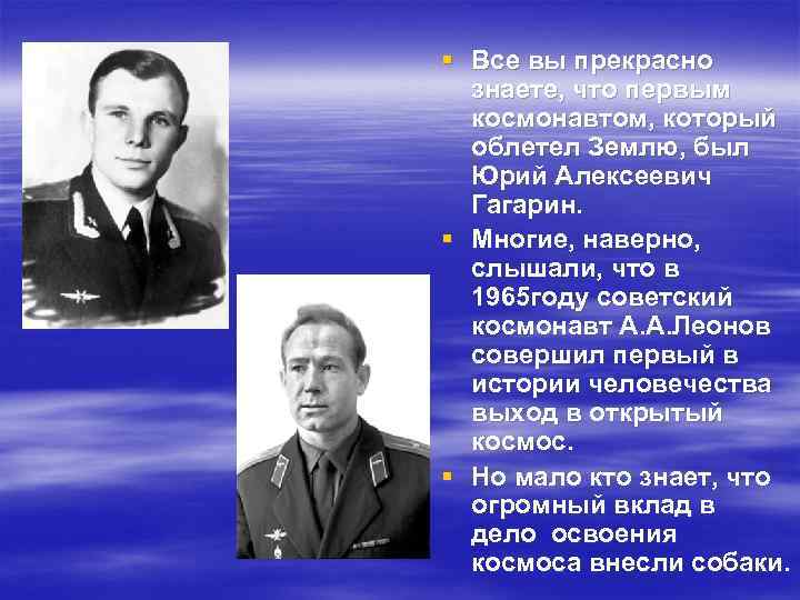 § Все вы прекрасно знаете, что первым космонавтом, который облетел Землю, был Юрий Алексеевич