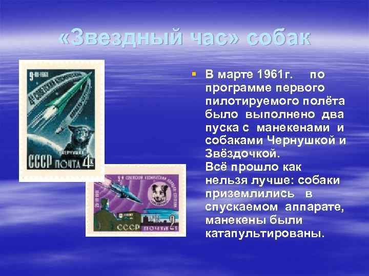  «Звездный час» собак § В марте 1961 г. по программе первого пилотируемого полёта