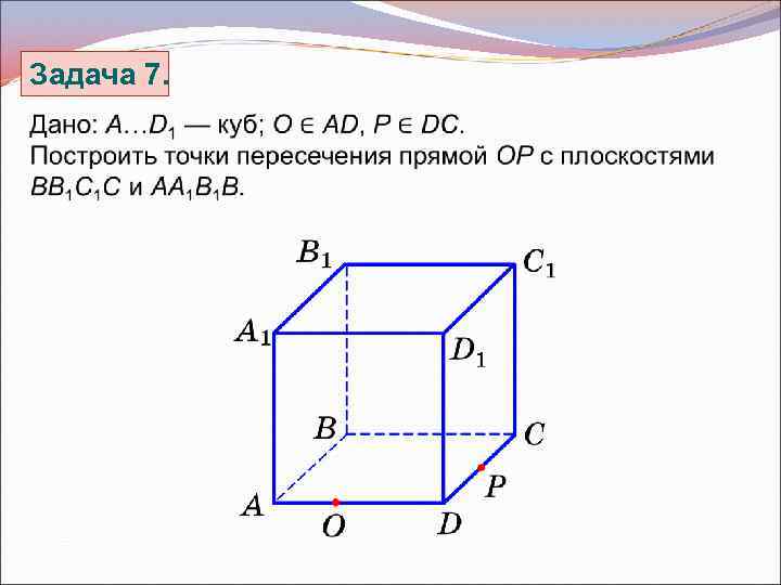 Задача 7. 