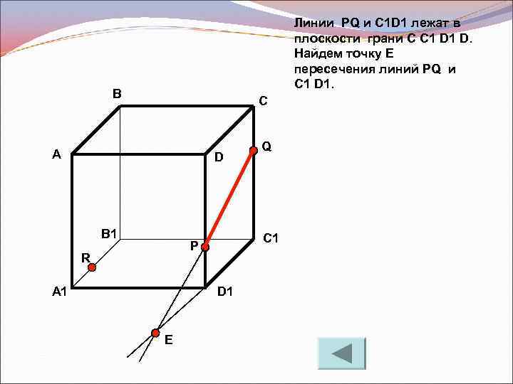 Линии PQ и C 1 D 1 лежат в плоскости грани C C 1