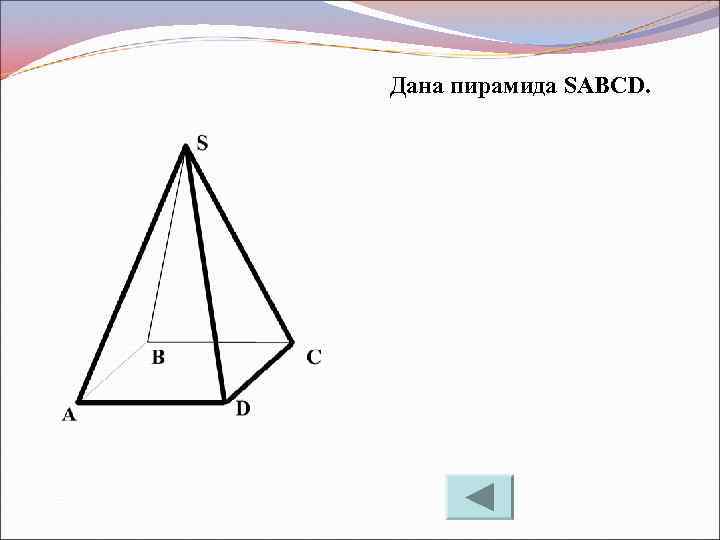 Дана пирамида SABCD. 