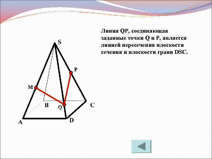 Линия QP, соединяющая заданные точки Q и P, является линией пересечения плоскости сечения и