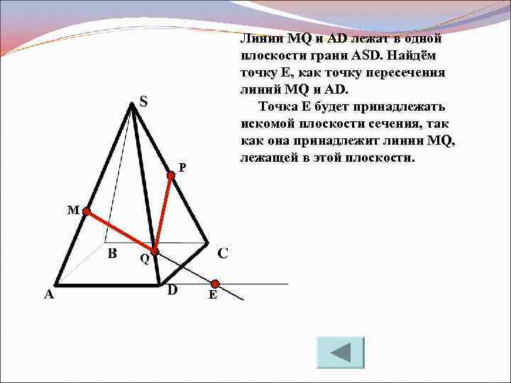 Линии MQ и AD лежат в одной плоскости грани ASD. Найдём точку Е, как