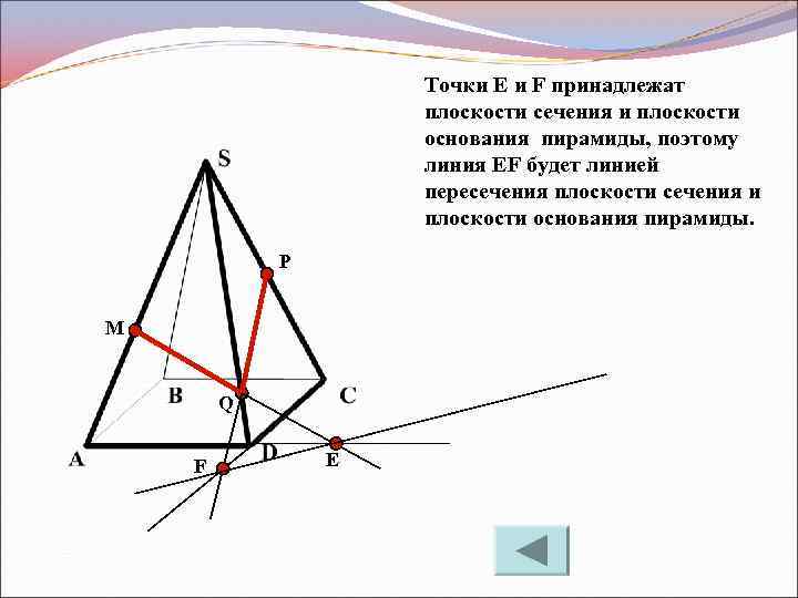 Точки Е и F принадлежат плоскости сечения и плоскости основания пирамиды, поэтому линия EF