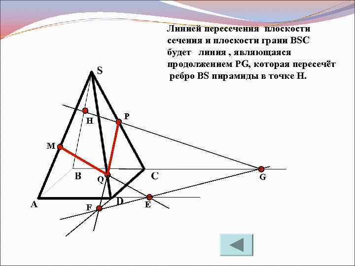 Линией пересечения плоскости сечения и плоскости грани BSC будет линия , являющаяся продолжением PG,