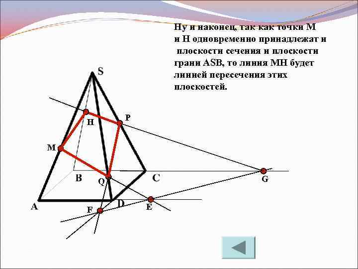 Ну и наконец, так как точки M и H одновременно принадлежат и плоскости сечения