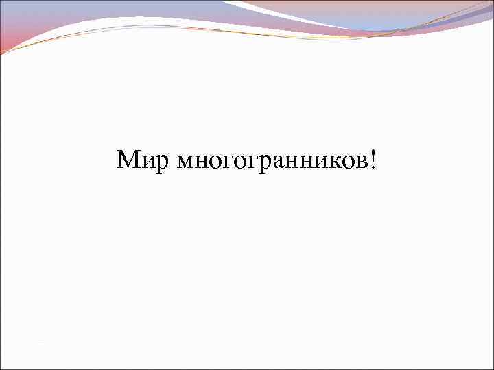 Мир многогранников! 