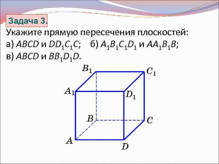 Задача 3. Укажите прямую пересечения плоскостей: а) ABCD и DD 1 C 1 C;