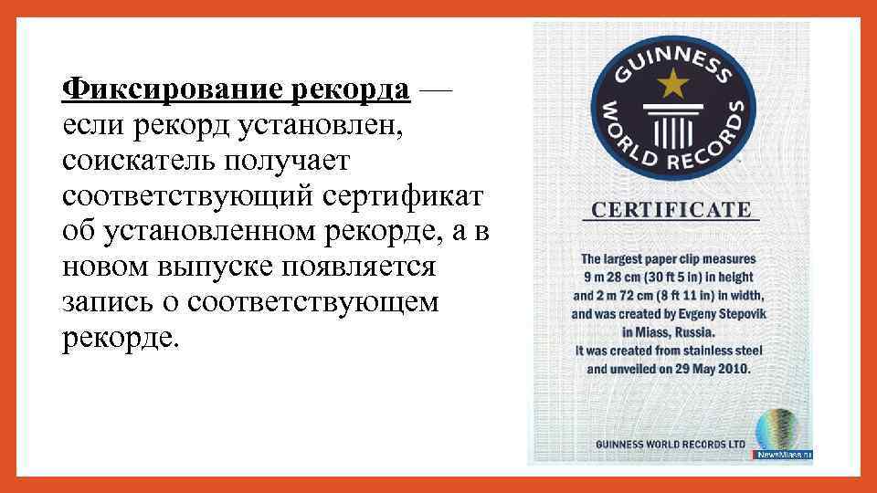 Фиксирование рекорда — если рекорд установлен, соискатель получает соответствующий сертификат об установленном рекорде, а